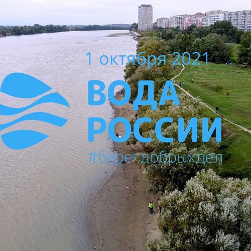 Акция "Вода России", Краснодарский край, река Кубань, 01.10.2021