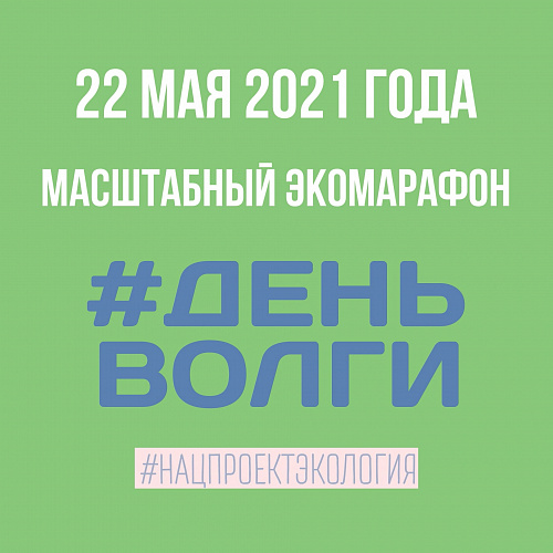 Акция "Вода России", День Волги, 22.05.2021. Нацпроект "Экология"