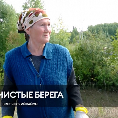 Новости юго-востока Татарстана: Жители Кичучатово в рамках акции «Вода России» вышли на субботник