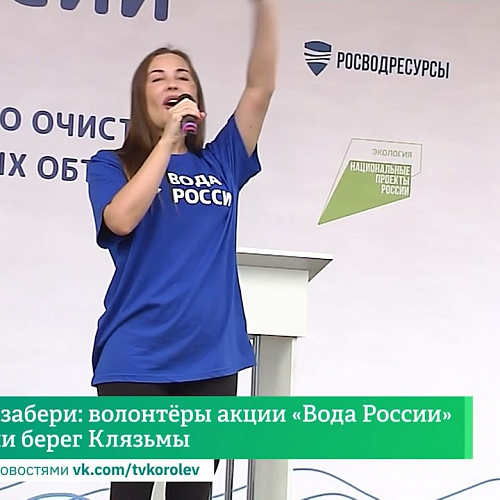 Принёс-забери: волонтёры акции «Вода России» очистили берег Клязьмы